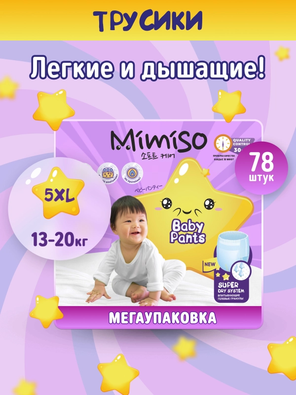 Подгузники трусики MIMISO детские 5 XL размер 13-20 кг, 78 шт