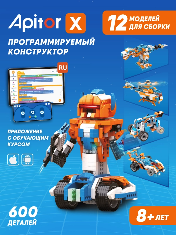 Электронный программируемый детский робот конструктор Apitor Robot X 12в1 робототехника