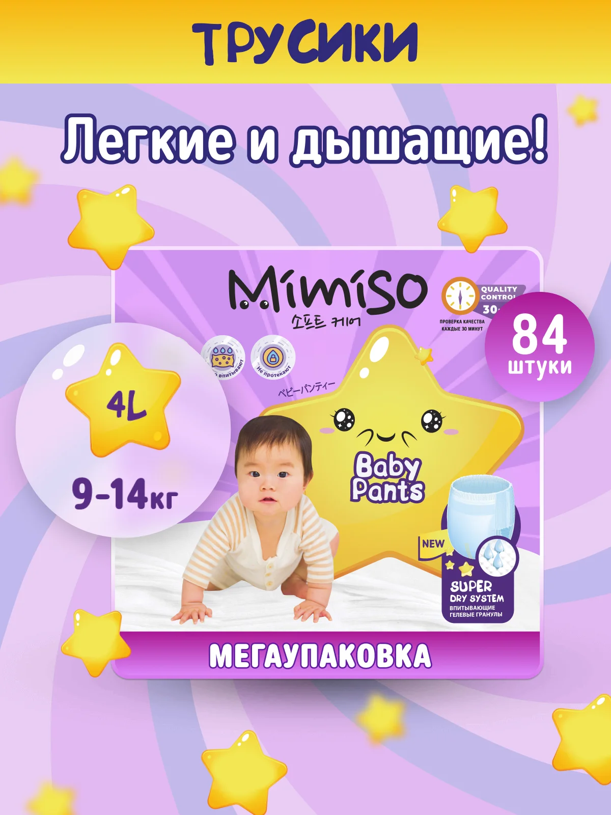 Подгузники трусики MIMISO детские 4 L размер 9-14 кг, 84 шт