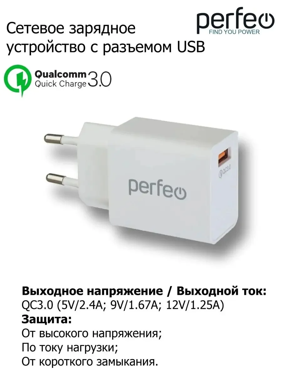 Сетевое зарядное устройство с разъемом USB Perfeo, QC 3.0, белый, I4615