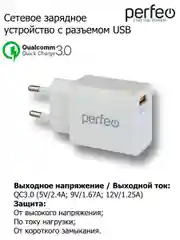 Сетевое зарядное устройство с разъемом USB Perfeo, QC 3.0, белый, I4615