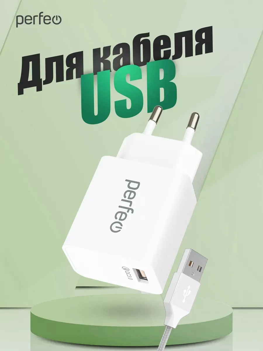 Сетевое зарядное устройство с разъемом USB Perfeo, QC 3.0, белый, I4615