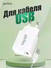 Сетевое зарядное устройство с разъемом USB Perfeo, QC 3.0, белый, I4615