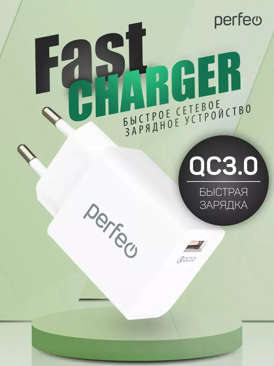 Сетевое зарядное устройство с разъемом USB Perfeo, QC 3.0, белый, I4615
