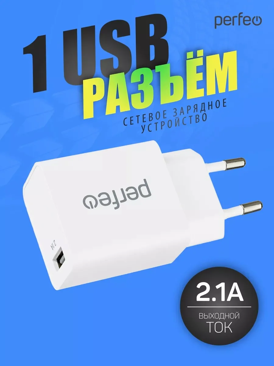 Сетевое зарядное устройство с разъемом USB Perfeo, I4619