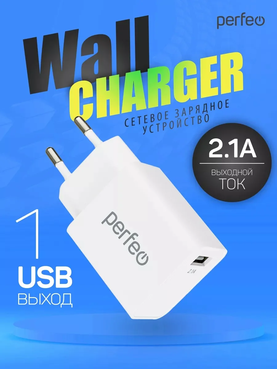 Сетевое зарядное устройство с разъемом USB Perfeo, I4619