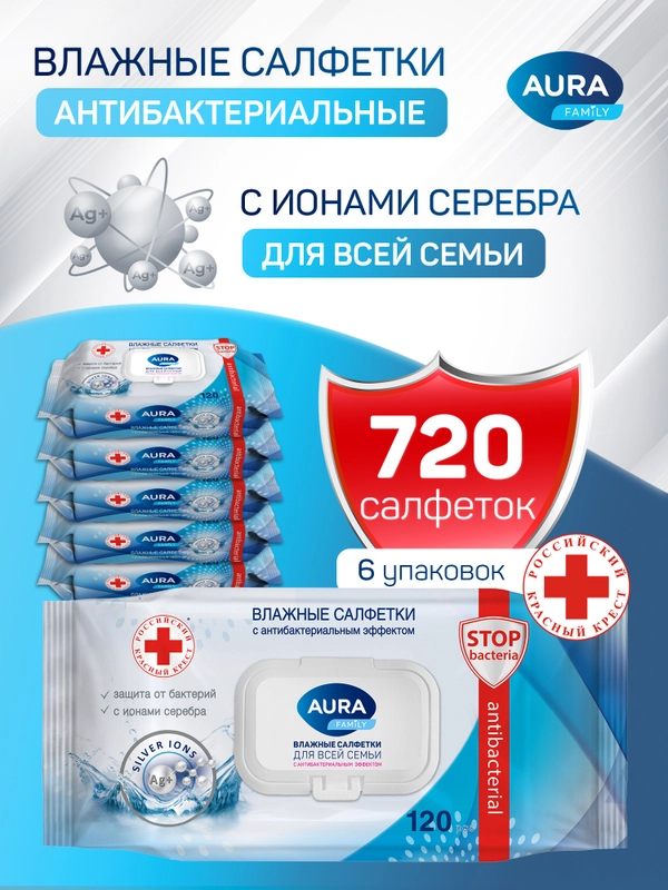 Влажные салфетки AURA FAMILY антибактериальные с крышкой, 720 шт (120 шт х 6)