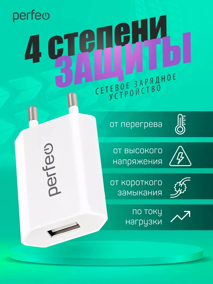 Сетевое зарядное устройство с разъемом USB Perfeo, 1А, белый, I4605