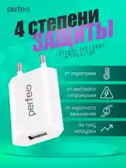 Сетевое зарядное устройство с разъемом USB Perfeo, 1А, белый, I4605