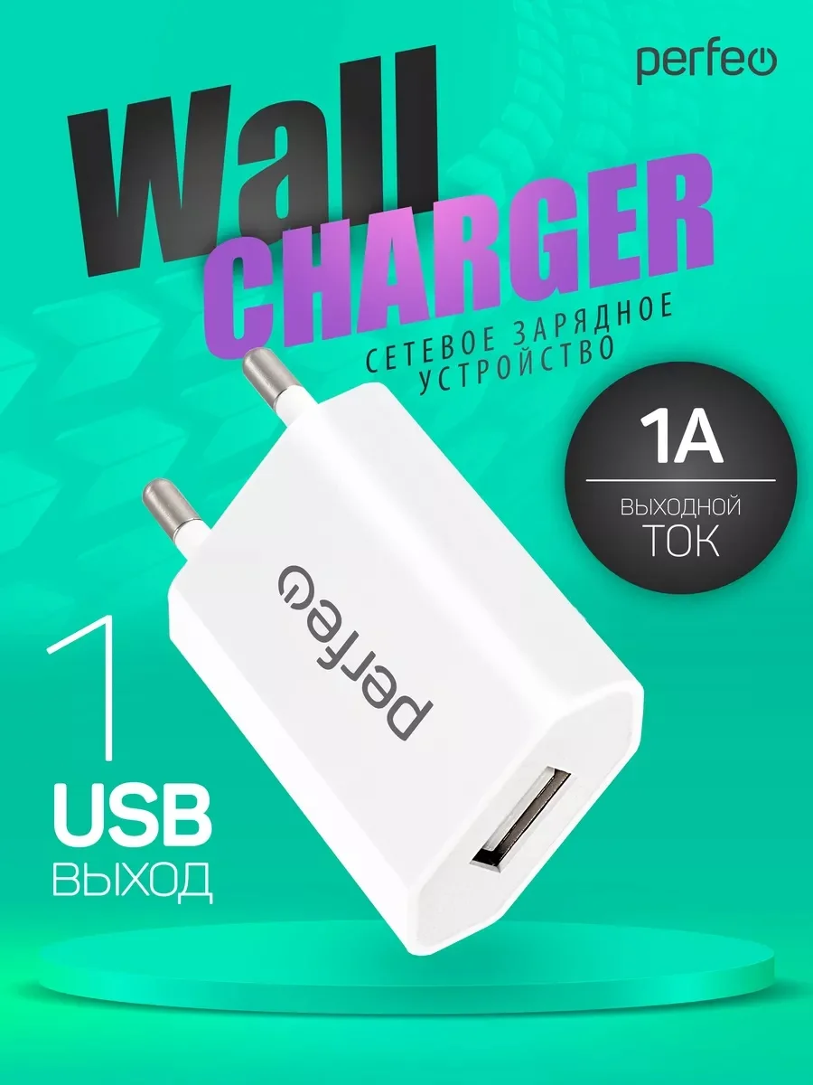 Сетевое зарядное устройство с разъемом USB Perfeo, 1А, белый, I4605