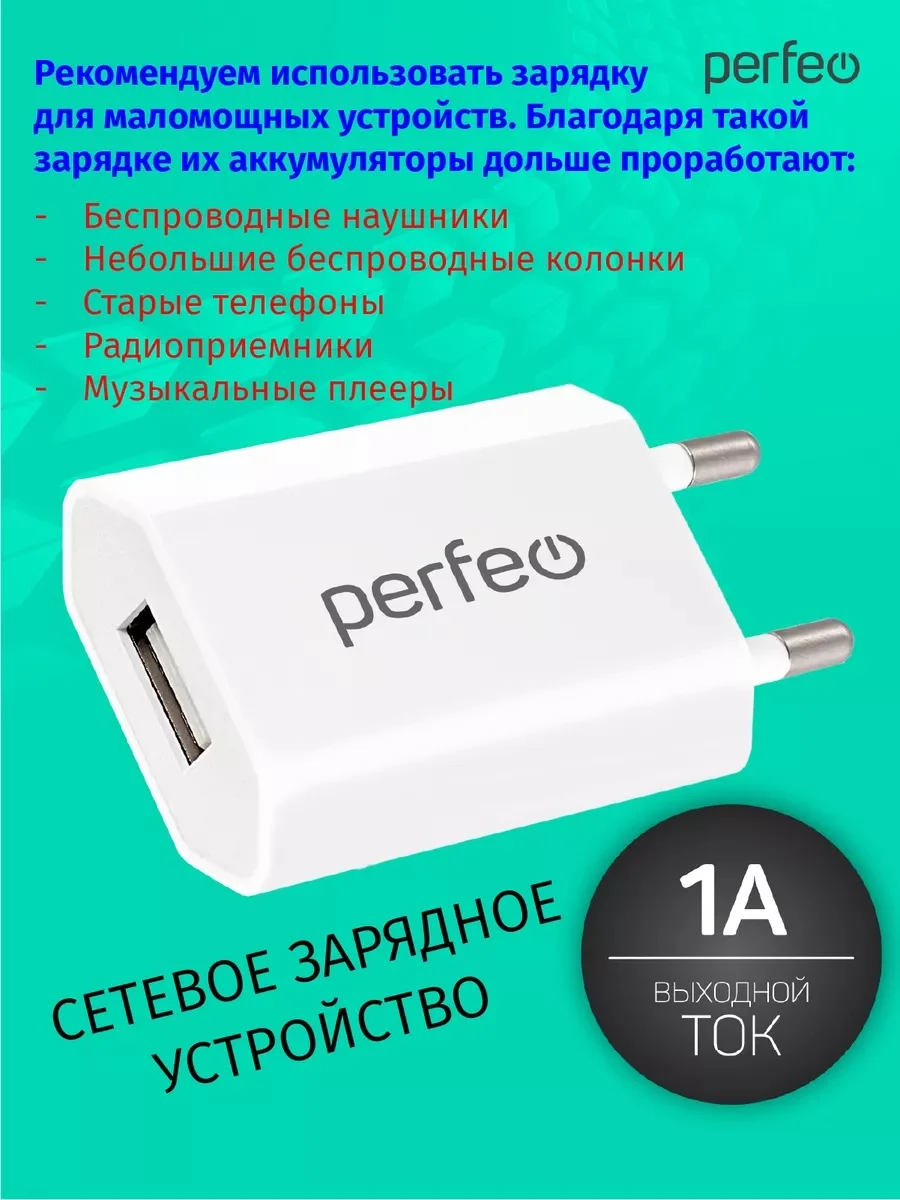 Сетевое зарядное устройство с разъемом USB Perfeo, 1А, белый, I4605