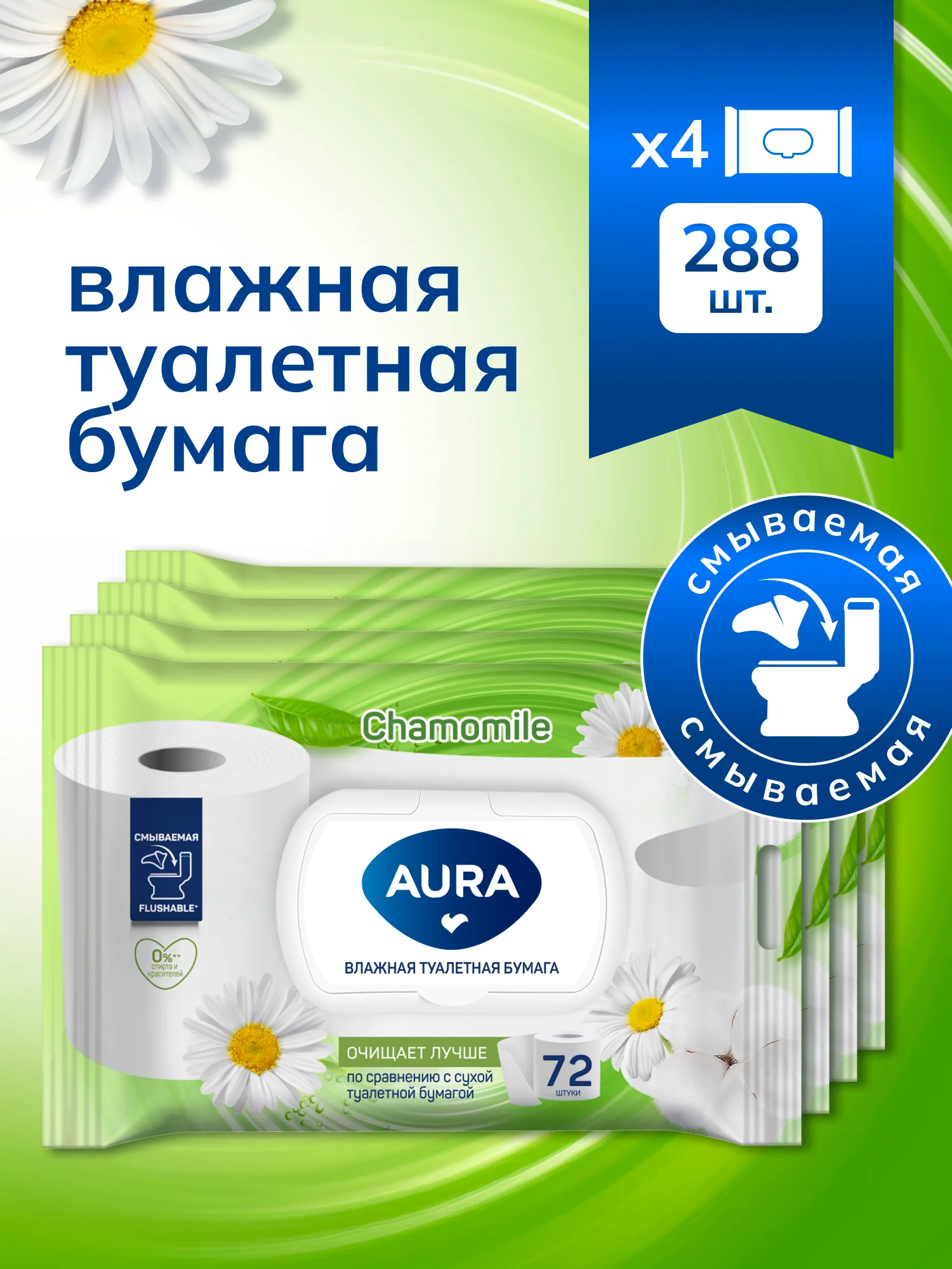 Влажная туалетная бумага AURA смываемая с крышкой 288 шт (72 шт х 4)