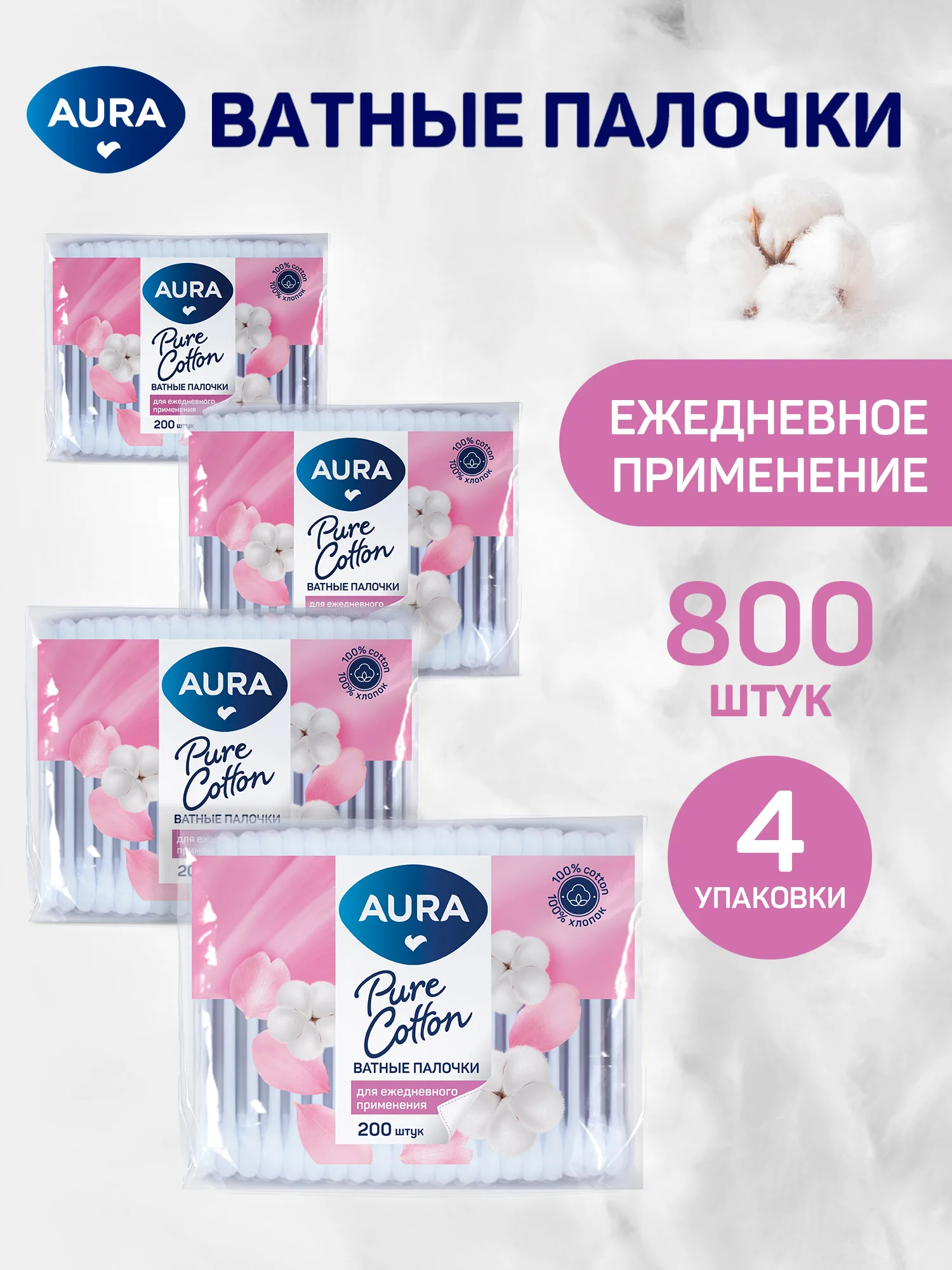 Ватные палочки AURA BEAUTY 800 шт (200 шт х 4)