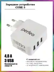 Сетевое зарядное устройство с разъемом 3xUSB Perfeo