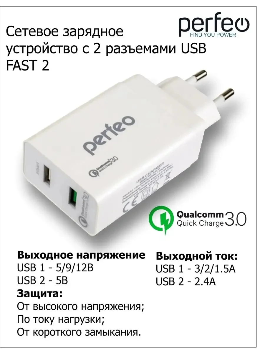 Сетевое зарядное устройство Perfeo Fast 2 с разъемом 2 x USB, QC3.0, белое, PFA4141