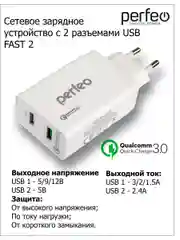 Сетевое зарядное устройство Perfeo Fast 2 с разъемом 2 x USB, QC3.0, белое, PFA4141