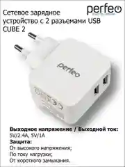 Сетевое зарядное устройство Perfeo с разъемом 2 x USB, 3.4А, белый, Cube 2, PFA4132