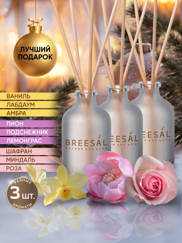 Ароматизатор для дома диффузор ароматический 3 шт