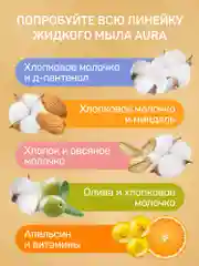 Жидкое мыло 2в1 AURA Vitamin Complex для рук и тела Апельсин и витамины 5 литров