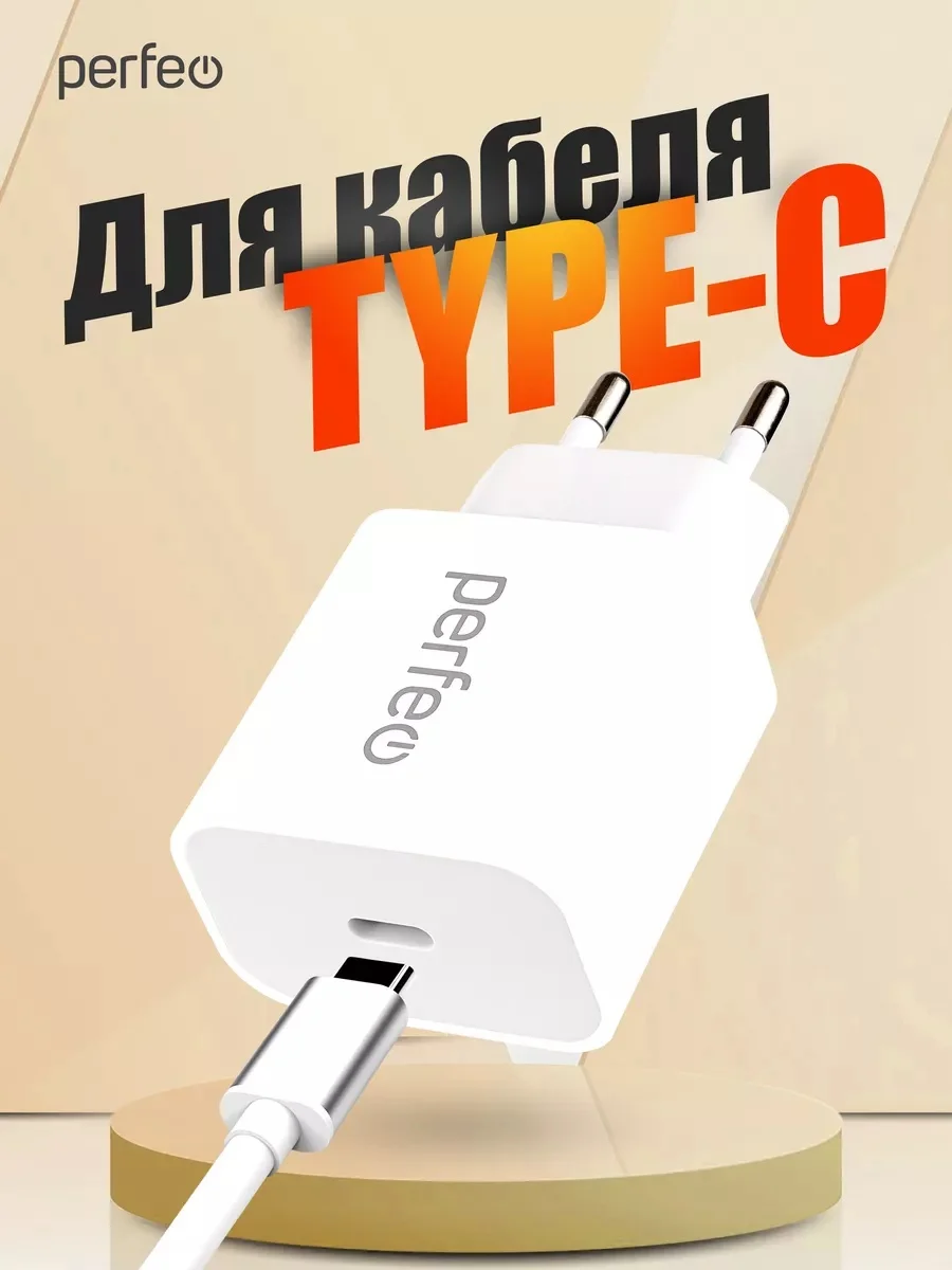 Сетевое зарядное устройство Perfeo PD, с разъемом Type-C  20W, I4641