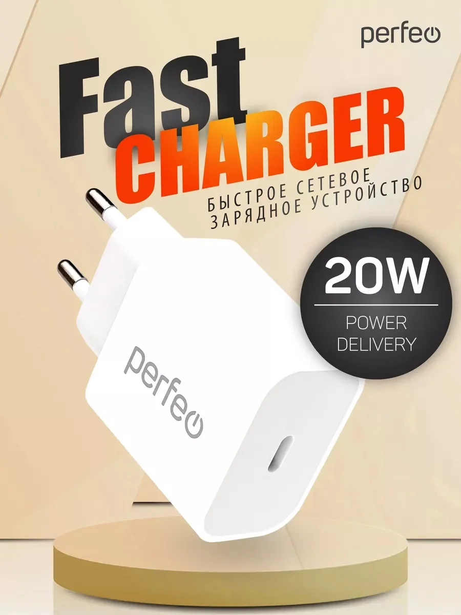 Сетевое зарядное устройство Perfeo PD, с разъемом Type-C  20W, I4641