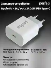 Сетевое зарядное устройство Perfeo PD, с разъемом Type-C  20W, I4641