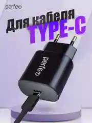 Черный сетевое зарядное устройство Perfeo с разъемом Type-C, 18 W, 2 цвета