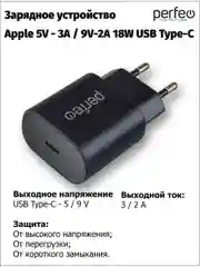 Черный сетевое зарядное устройство Perfeo с разъемом Type-C, 18 W, 2 цвета