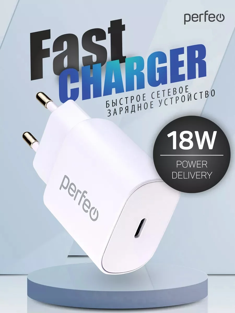 Белый сетевое зарядное устройство Perfeo с разъемом Type-C, 18 W, 2 цвета
