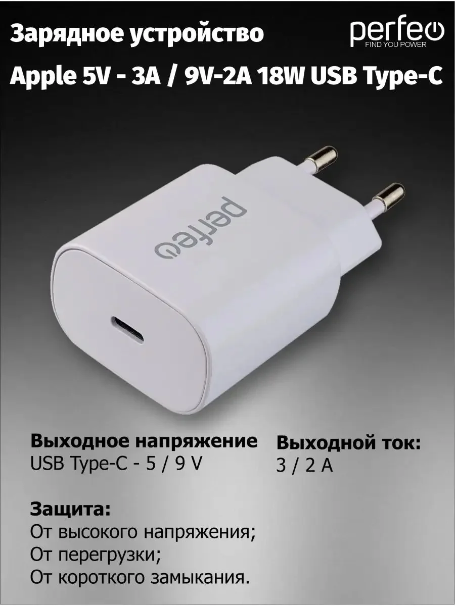 Белый сетевое зарядное устройство Perfeo с разъемом Type-C, 18 W, 2 цвета