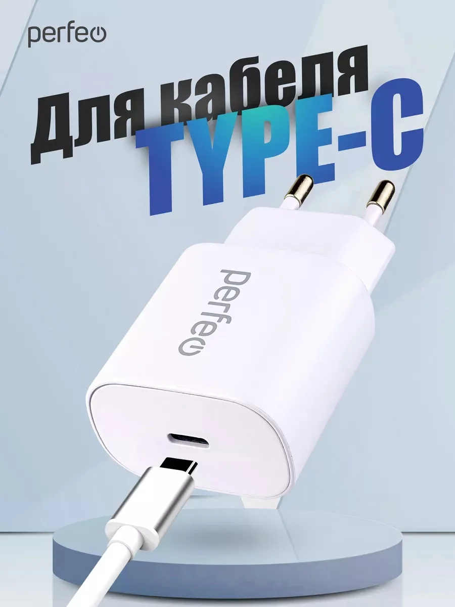 Белый сетевое зарядное устройство Perfeo с разъемом Type-C, 18 W, 2 цвета