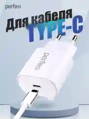 Белый сетевое зарядное устройство Perfeo с разъемом Type-C, 18 W, 2 цвета