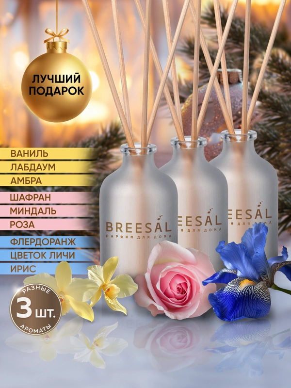 Ароматизатор для дома диффузор ароматический 3 шт