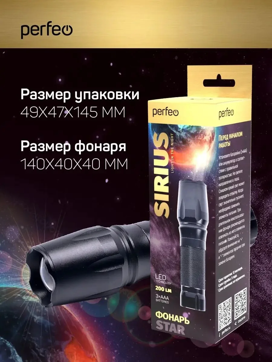 Светодиодный фонарь Perfeo Sirius