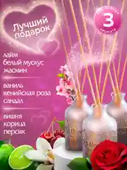 Ароматизатор для дома диффузор ароматический 3 шт