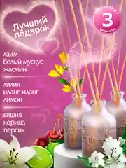 Ароматизатор для дома диффузор ароматический 3 шт