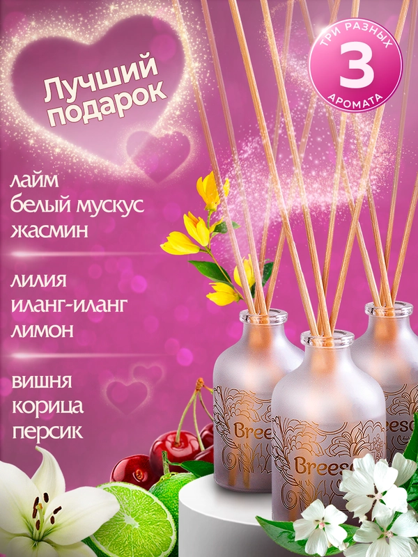 Ароматизатор для дома диффузор ароматический 3 шт