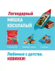 Вафельный торт Красный Октябрь Мишка Косолапый, 250 г