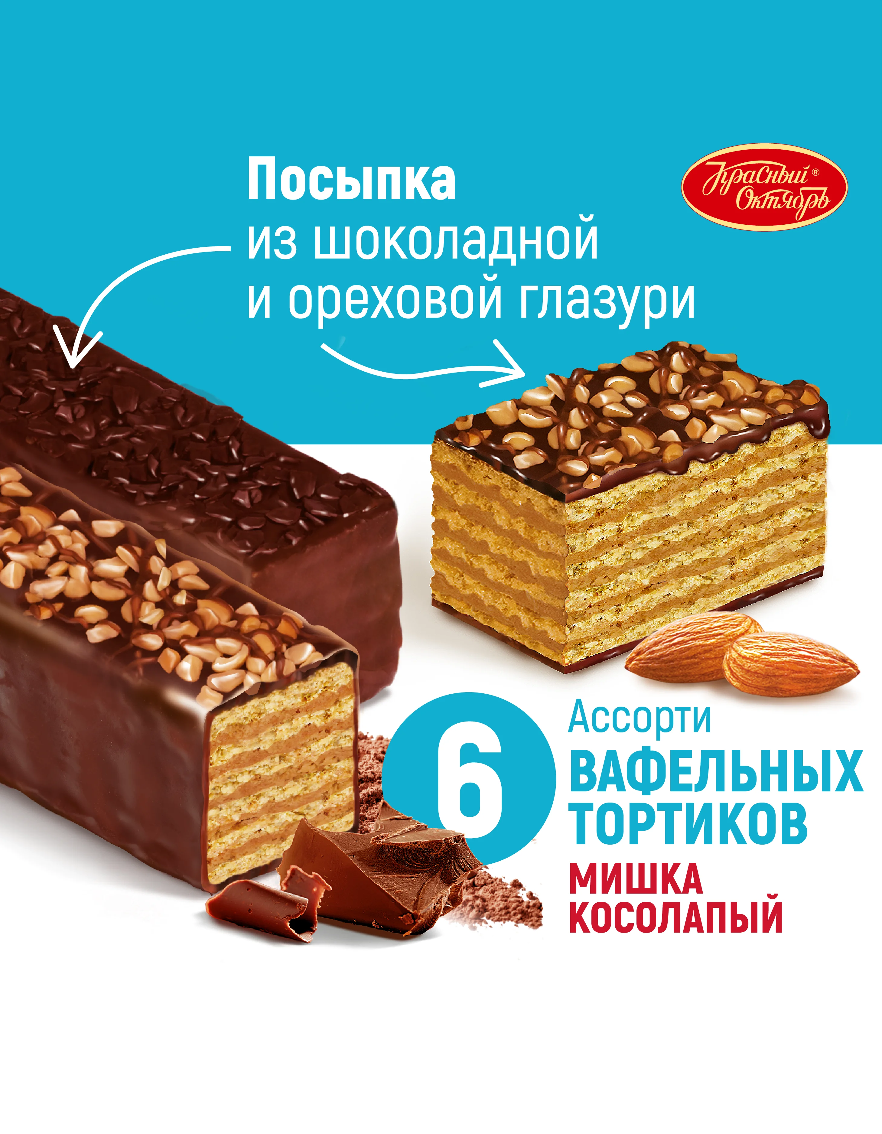 Вафельный торт Красный Октябрь Мишка Косолапый, 250 г