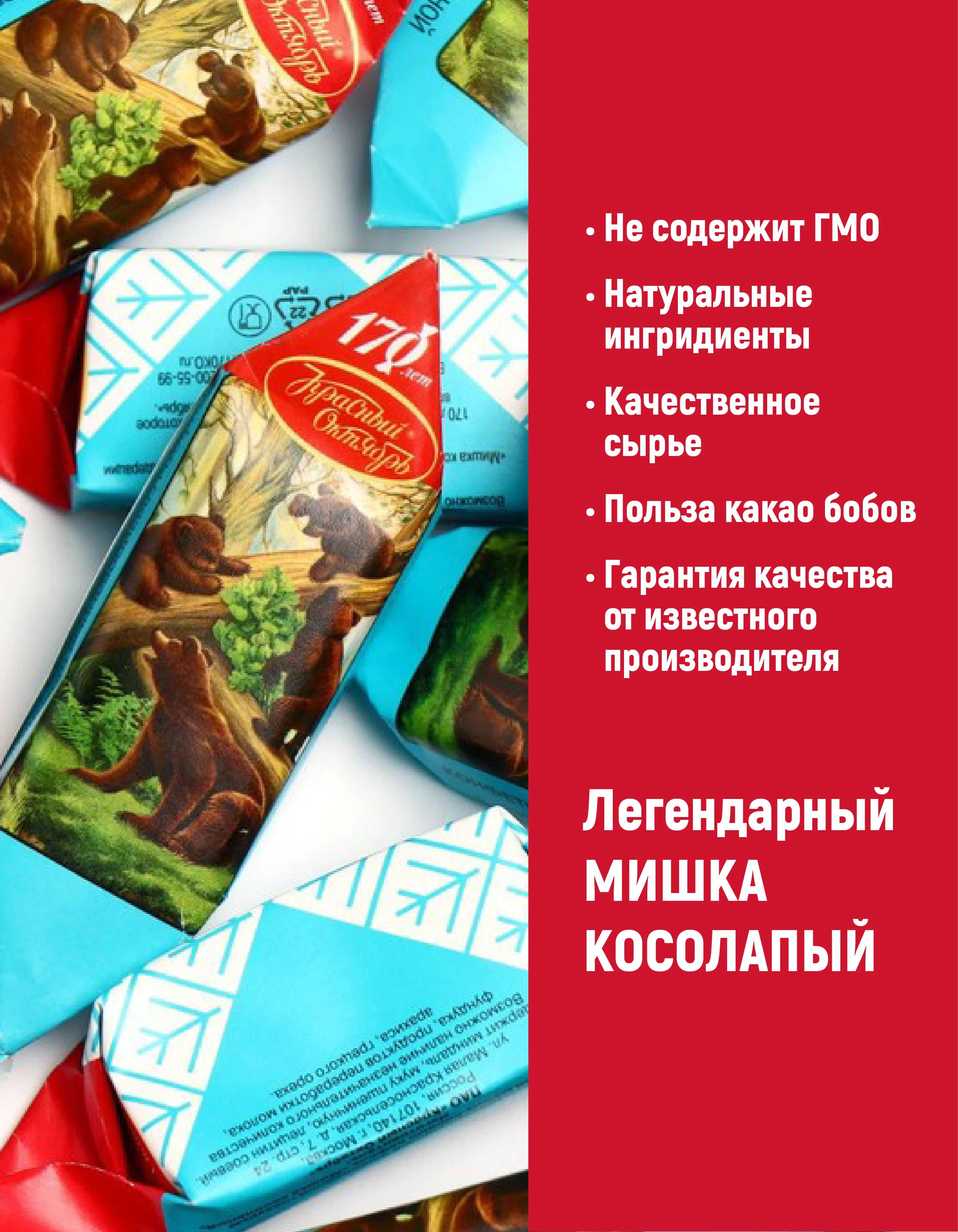 Конфеты Красный Октябрь Мишка косолапый, 200 г