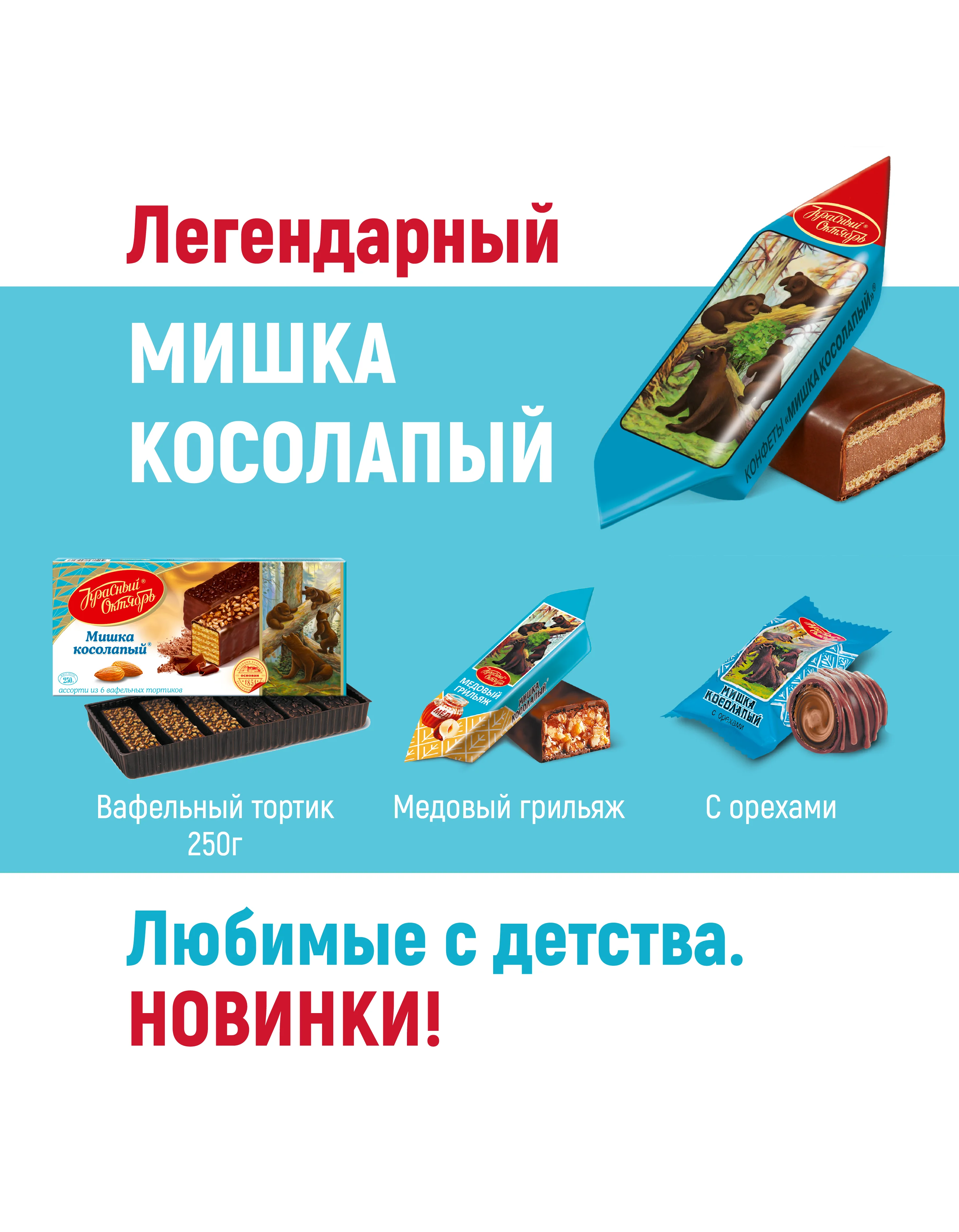 Конфеты Красный Октябрь Мишка косолапый, 200 г