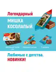 Конфеты Красный Октябрь Мишка косолапый, 200 г