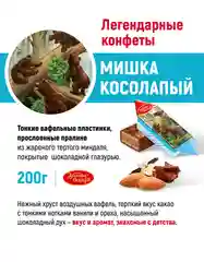 Конфеты Красный Октябрь Мишка косолапый, 200 г