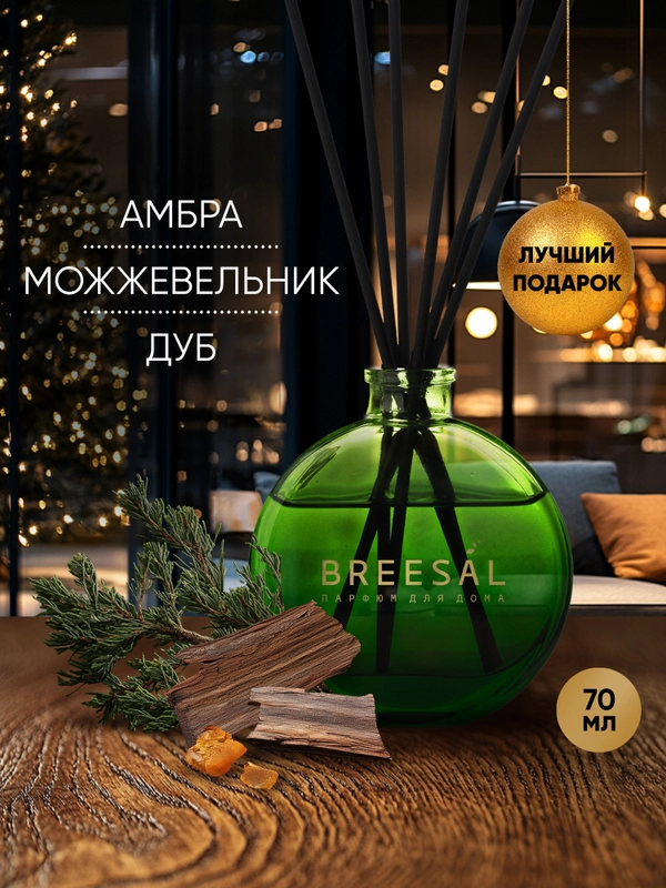 Диффузор для дома ароматизатор ароматический 70 мл
