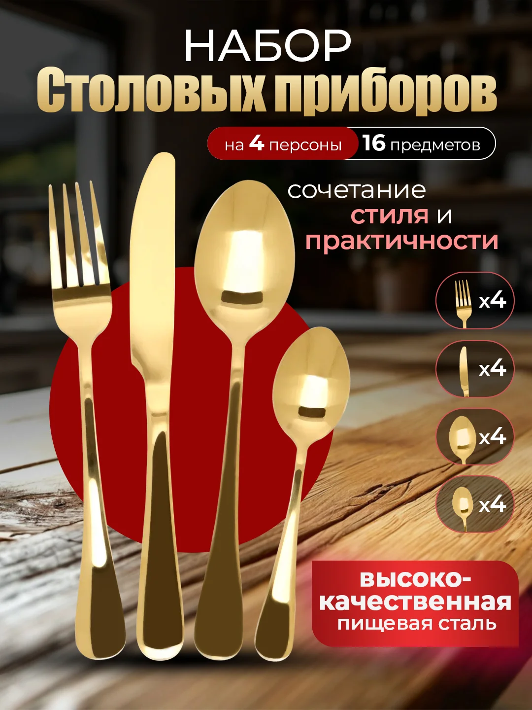 Золотой набор столовых приборов на 4 персоны, 16 предметов