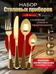 Золотой набор столовых приборов на 4 персоны, 16 предметов