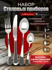 Серебряный набор столовых приборов на 4 персоны, 16 предметов