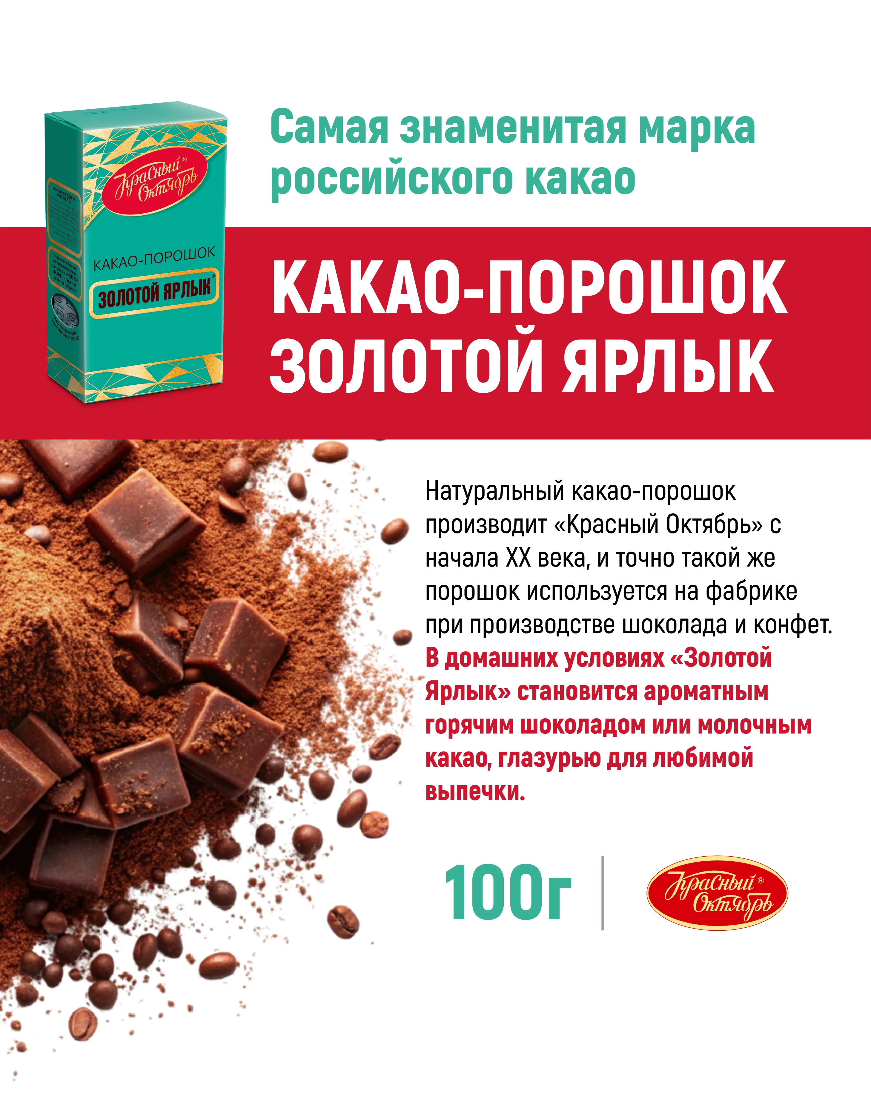 Какао-порошок Красный Октябрь Золотой ярлык, 100 г