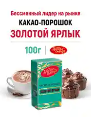 Какао-порошок Красный Октябрь Золотой ярлык, 100 г