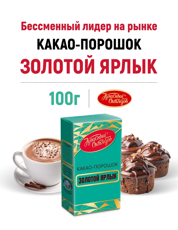 Какао-порошок Красный Октябрь Золотой ярлык, 100 г